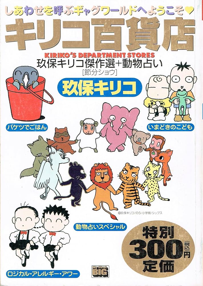 玖保キリコ リトグラフ(箱付) 当時の「玖保キリコお仕事展」チケット付 いまどきのこども（1） (ビッグコミックス) | 玖保キリコ